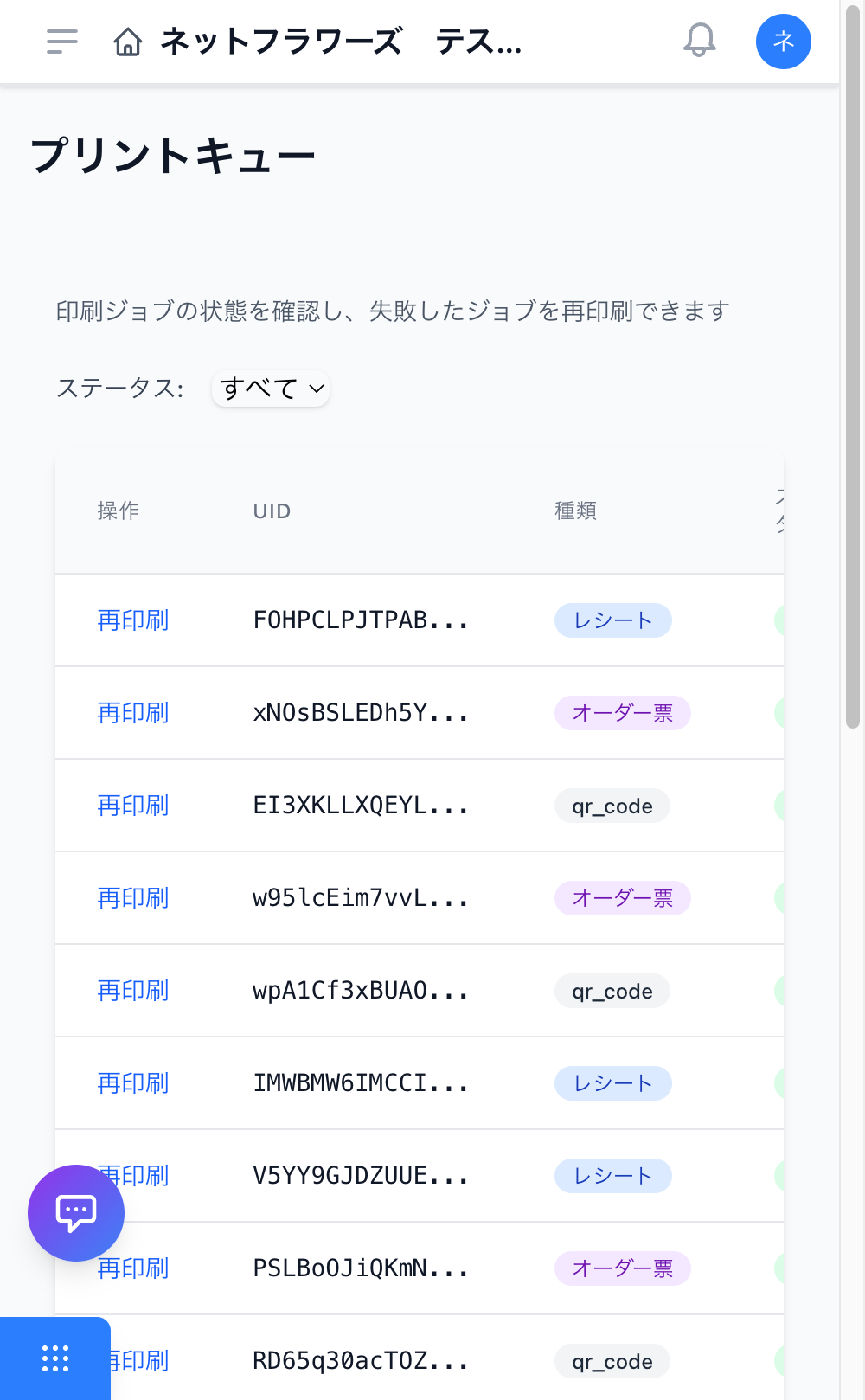 プリントキュー管理画面